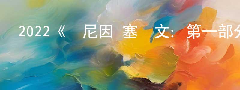 影視迷陳豐勝的個人博客,2022《龐尼因·塞爾文:第一部分》完整版電影/在線觀看/百度云-美劇天堂